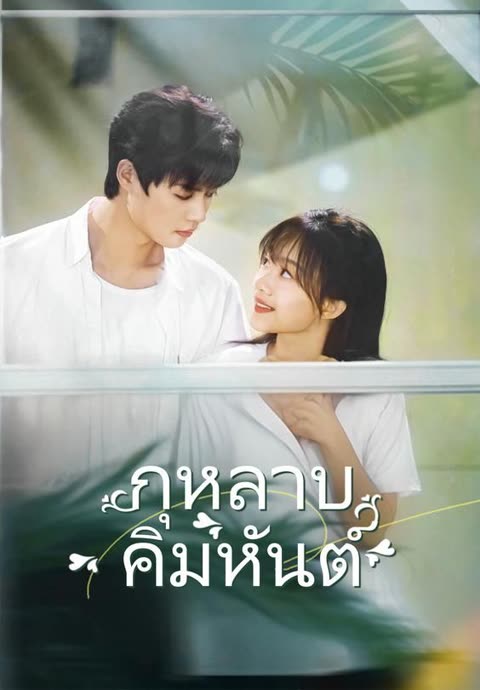 โปสเตอร์ (พากย์)กุหลาบคิมหันต์