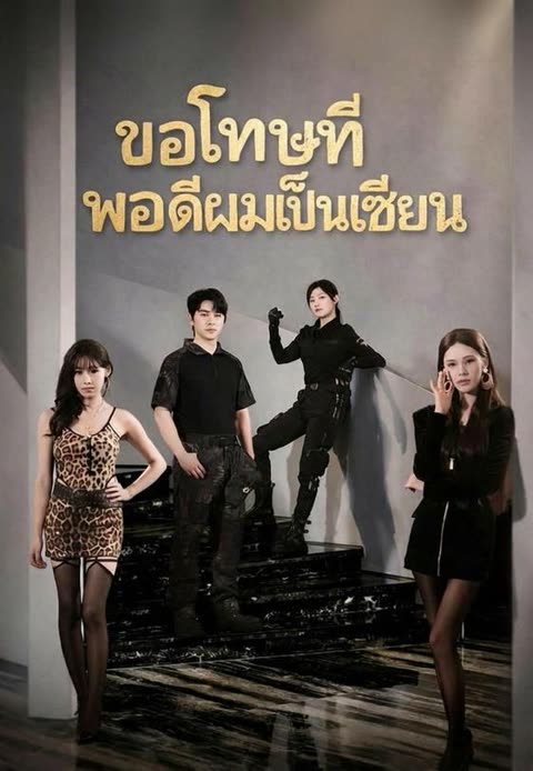 โปสเตอร์ (พากย์)ขอโทษทีพอดีผมเป็นเซียน