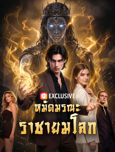 โปสเตอร์ หมัดมรณะ ราชายมโลก(พากย์เสียง)