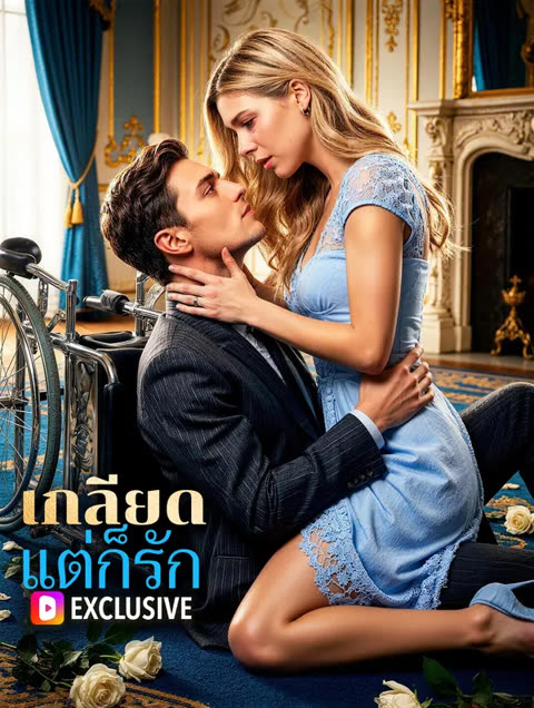 โปสเตอร์ เกลียด แต่ก็รัก(พากย์เสียง)