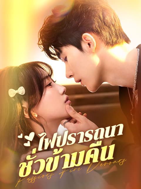 โปสเตอร์ ไฟปรารถนาชั่วข้ามคืน(พากย์ไทย)