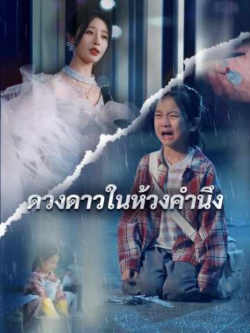 โปสเตอร์ (พากย์) ในห้วงคำนึง