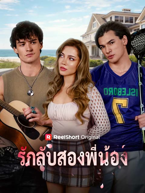 โปสเตอร์ (พากย์) รักลับสองพี่น้อง