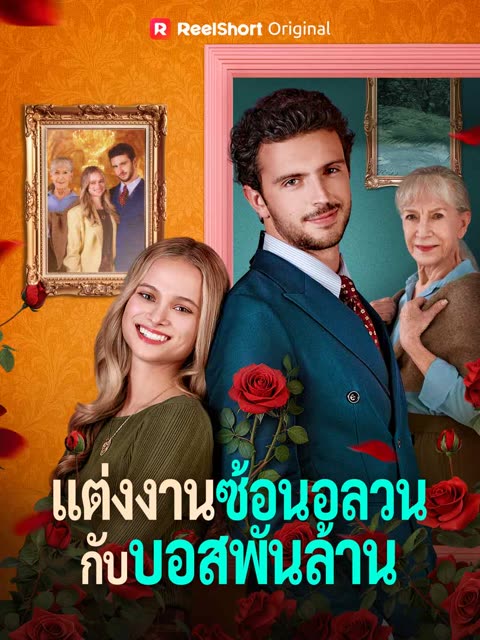 โปสเตอร์ (พากย์) แต่งงานซ้อนอลวนกับบอสพันล้าน