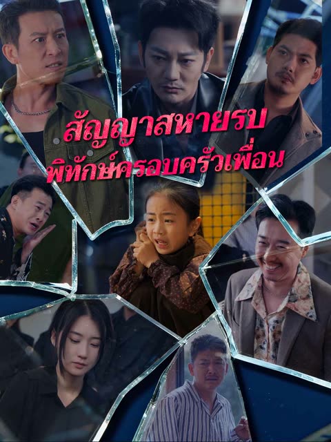 โปสเตอร์ (พากย์) สัญญาสหายรบพิทักษ์ครอบครัวเพื่อน