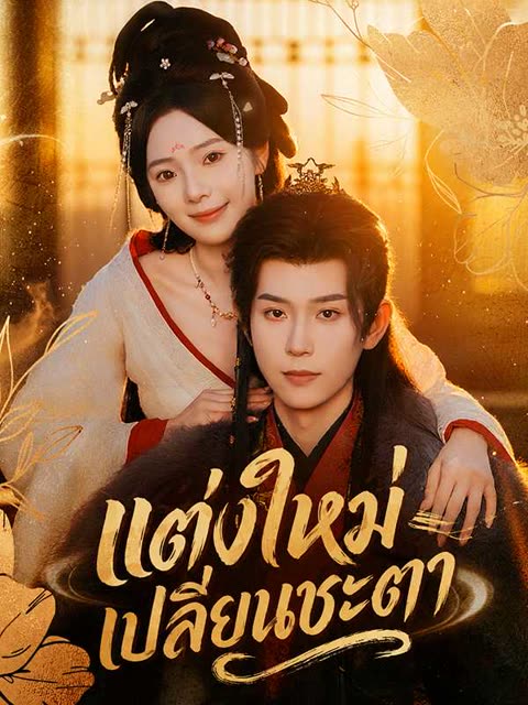 โปสเตอร์ (พากย์ไทย) แต่งใหม่เปลี่ยนชะตา