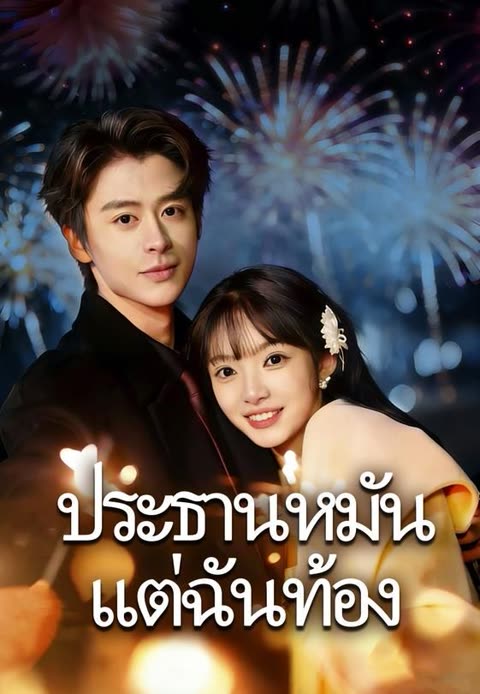 โปสเตอร์ (พากย์)ประธานหมัน แต่ฉันท้อง