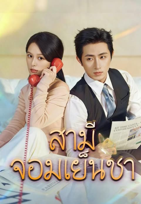โปสเตอร์ (พากย์)สามีจอมเย็นชา