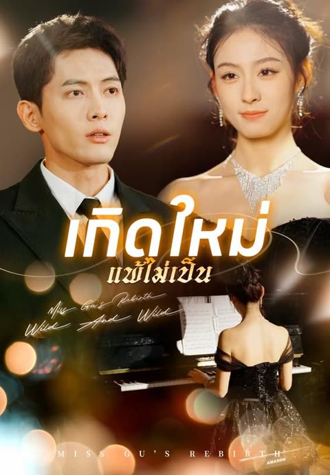 โปสเตอร์ (พากย์)เกิดใหม่ แพ้ไม่เป็น