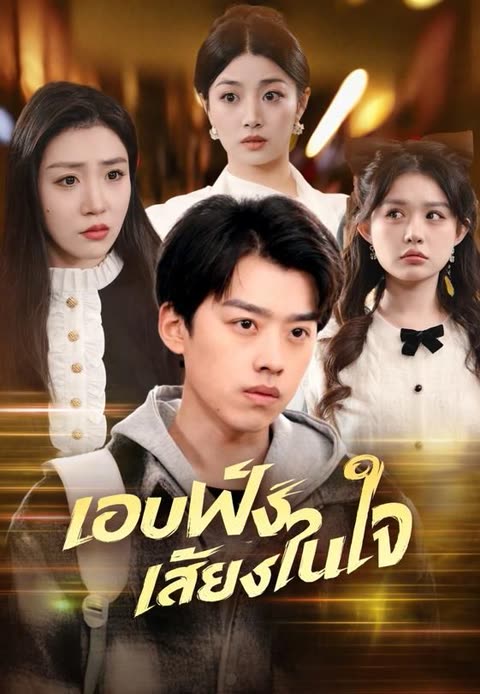 โปสเตอร์ (พากย์)แอบฟังเสียงในใจ