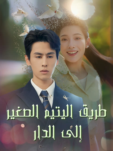 โปสเตอร์ ทางไกลกลับบ้าน(เวอร์ชันพากย์เสียงไทย)
