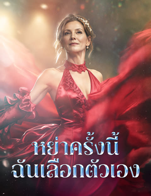โปสเตอร์ หย่าครั้งนี้ ฉันเลือกตัวเอง(ฉบับพากย์ )