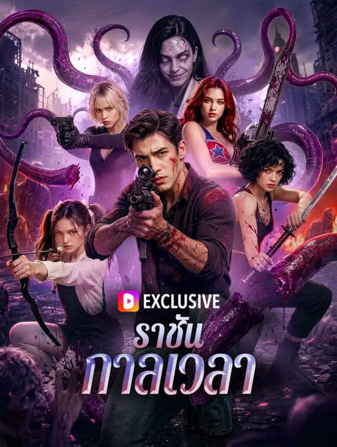 โปสเตอร์ ราชันกาลเวลา(พากย์เสียง)