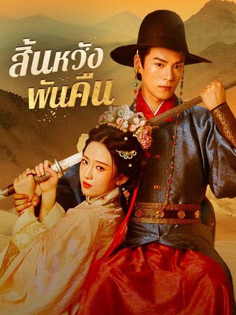 โปสเตอร์ สิ้นหวังพันคืน(พากย์ไทย)