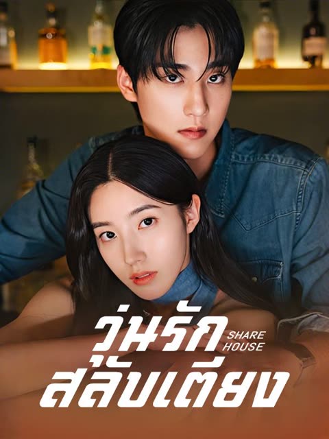 โปสเตอร์ วุ่นรักสลับเตียง(พากย์ไทย)