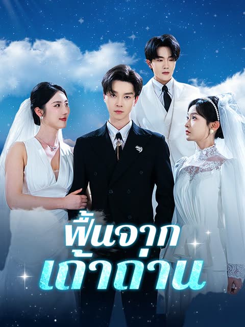 โปสเตอร์ ฟื้นจากเถ้าถ่าน(พากย์ไทย)