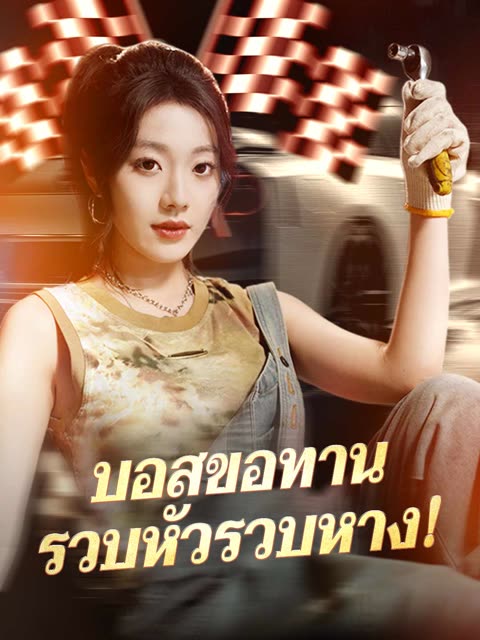 โปสเตอร์ (พากย์) บอสขอทานรวบหัวรวบหาง!
