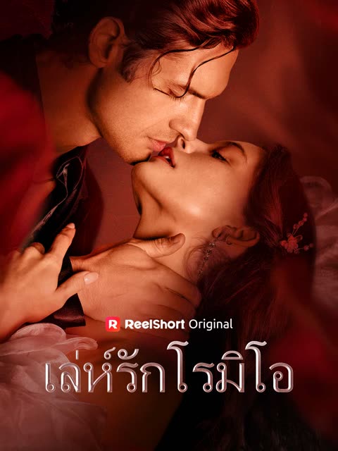 โปสเตอร์ (พากย์) เล่ห์รักโรมิโอ