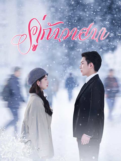 โปสเตอร์ (พากย์ไทย)คู่กันวาสนา
