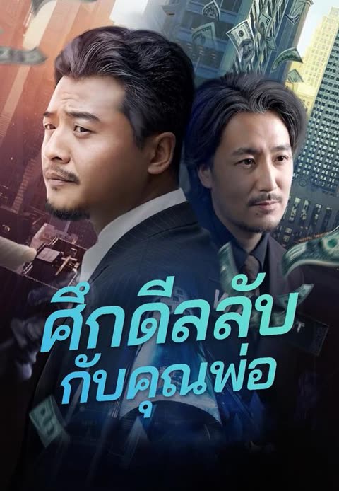 โปสเตอร์ (พากย์)ศึกดีลลับกับคุณพ่อ