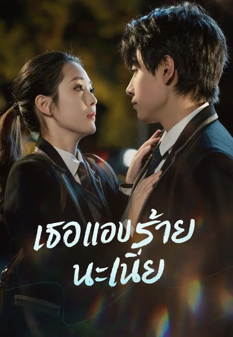 โปสเตอร์ (พากย์)เธอแอบร้ายนะเนี่ย