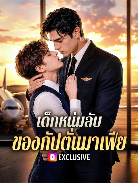 โปสเตอร์ เด็กหนุ่มลับ ของกัปตันมาเฟีย(พากย์เสียง)