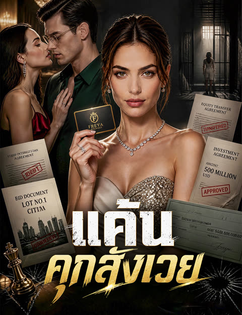 โปสเตอร์ แค้นคุกสังเวย(ฉบับพากย์ )