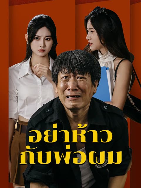 โปสเตอร์ อย่าห้าวกับพ่อผม(พากย์ไทย)