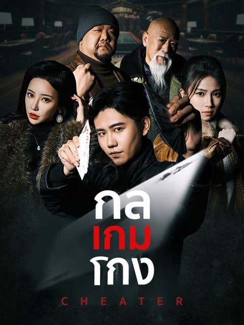 โปสเตอร์ กลเกมโกง(พากย์ไทย)