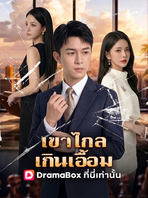 โปสเตอร์ เขาไกลเกินเอื้อม(พากย์ไทย)