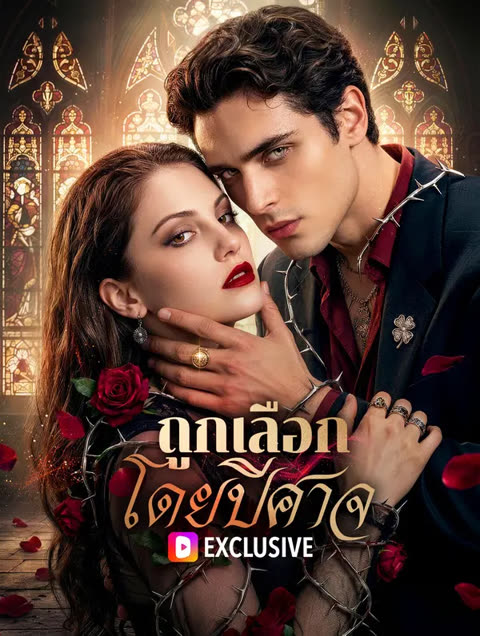 โปสเตอร์ ถูกเลือกโดยปีศาจ(พากย์เสียง)
