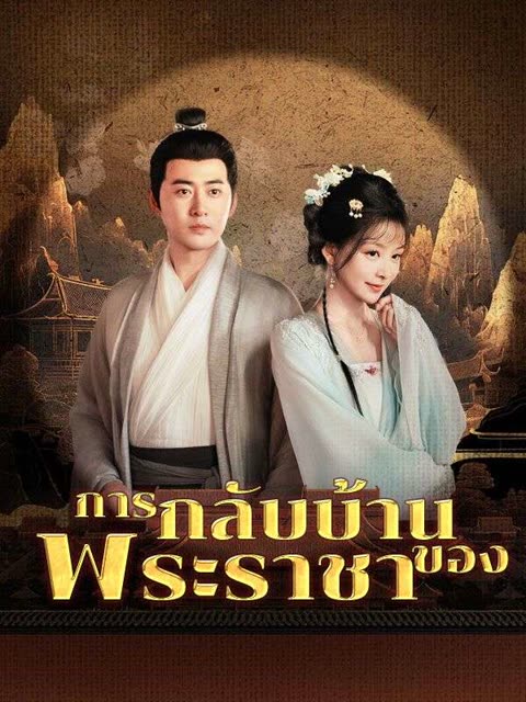 โปสเตอร์ การกลับบ้านของพระราชา(พากย์ไทย)