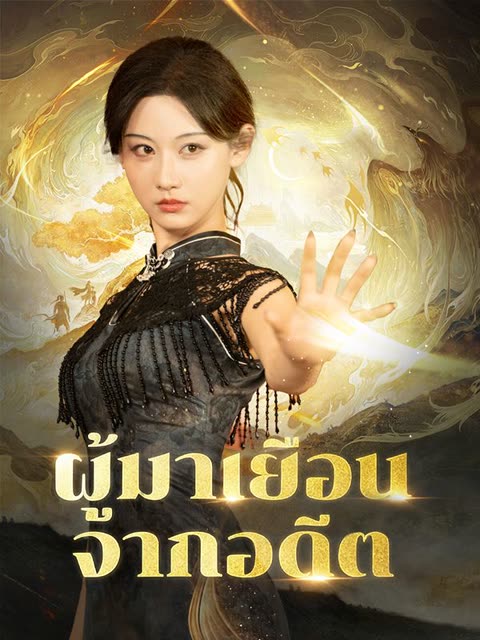 โปสเตอร์ ผู้มาเยือนจากอดีต(พากย์ไทย)