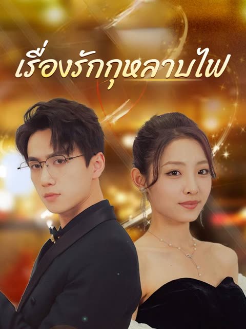 โปสเตอร์ เรื่องรักกุหลาบไฟ(พากย์ไทย)