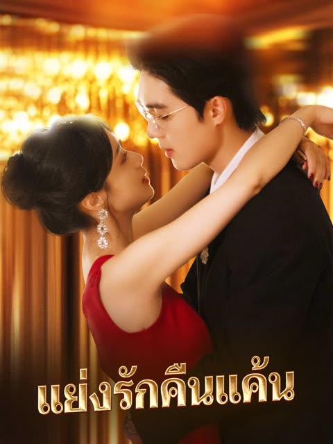 โปสเตอร์ (พากย์) แย่งรักคืนแค้น