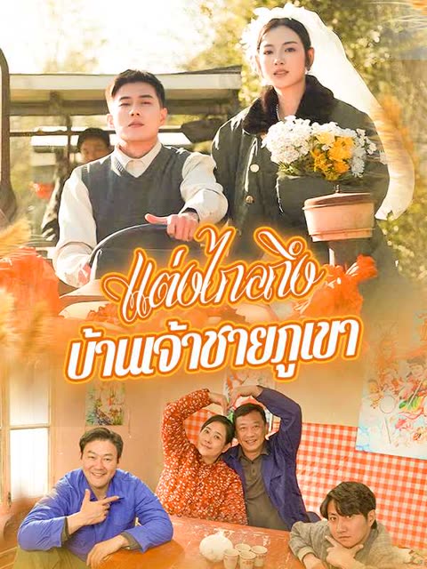 โปสเตอร์ (พากย์ไทย)แต่งไกลถึงบ้านเจ้าชายภูเขา