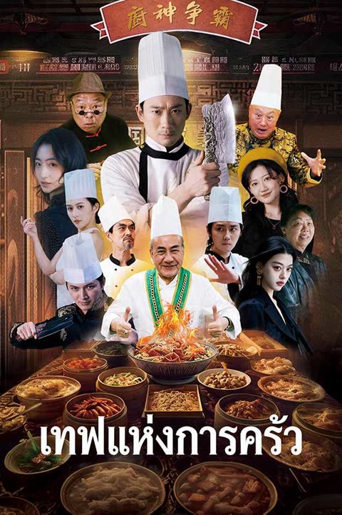 โปสเตอร์ (พากย์ไทย)เทพแห่งการครัว