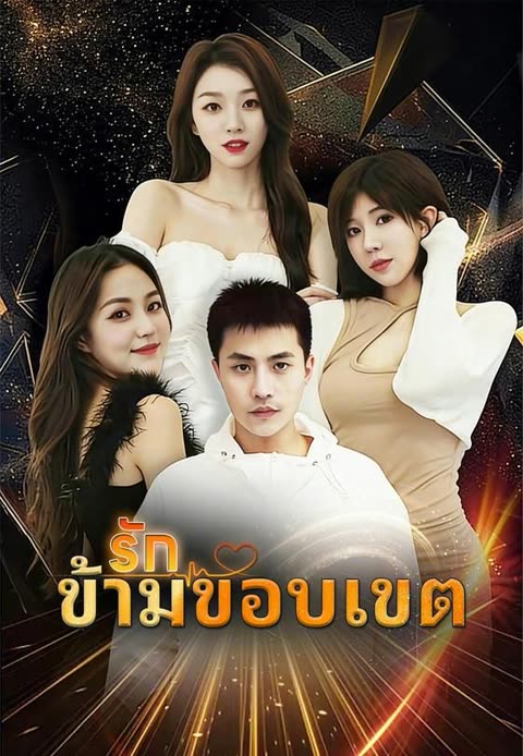 โปสเตอร์ (พากย์)รักข้ามขอบเขต