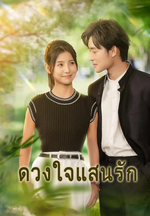 โปสเตอร์ (พากย์)ดวงใจแสนรัก