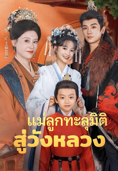 โปสเตอร์ (พากย์)แม่ลูกทะลุมิติสู่วังหลวง