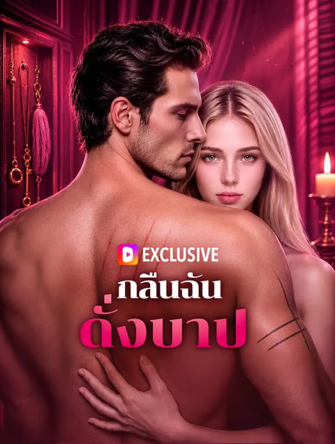 โปสเตอร์ กลืนฉัน ดั่งบาป(พากย์เสียง)