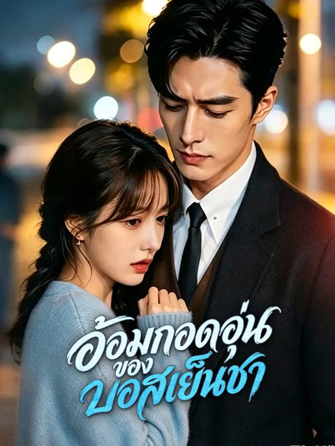 โปสเตอร์ อ้อมกอดอุ่นของบอสเย็นชา(พากย์ไทย)