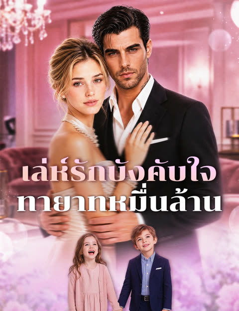 โปสเตอร์ เล่ห์รักบังคับใจทายาทหมื่นล้าน (ฉบับพากย์ )