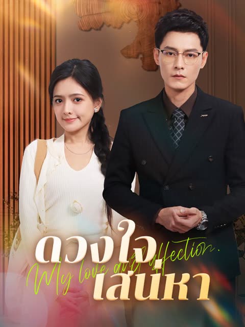 โปสเตอร์ ดวงใจเสน่หา(พากย์ไทย)