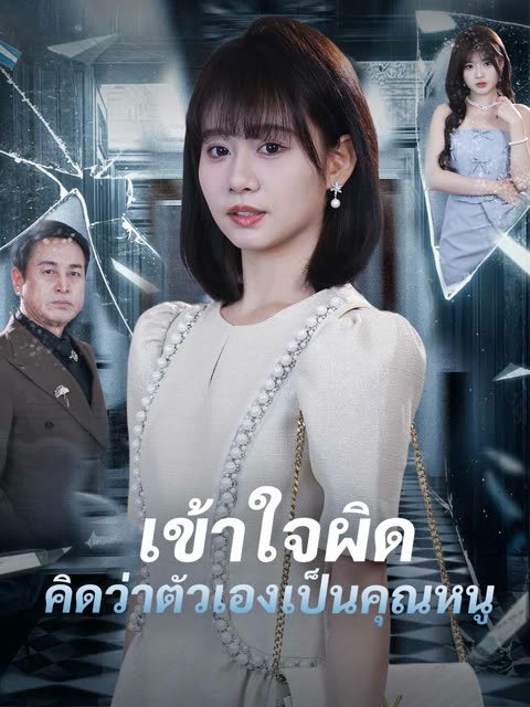 โปสเตอร์ (พากย์) เข้าใจผิดคิดว่าตัวเองเป็นคุณหนู