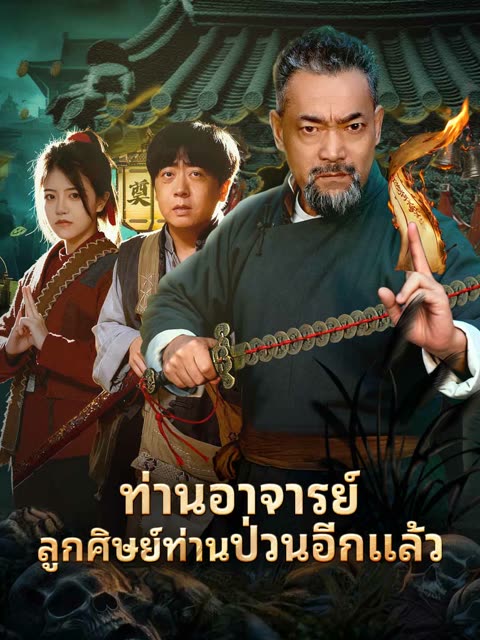 โปสเตอร์ (พากย์) ท่านอาจารย์ลูกศิษย์ท่านป่วนอีกแล้ว