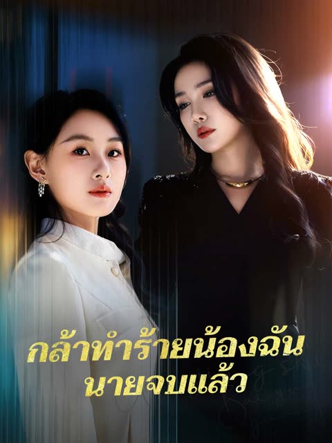 โปสเตอร์ (พากย์) กล้าทำร้ายน้องฉันนายจบแล้ว