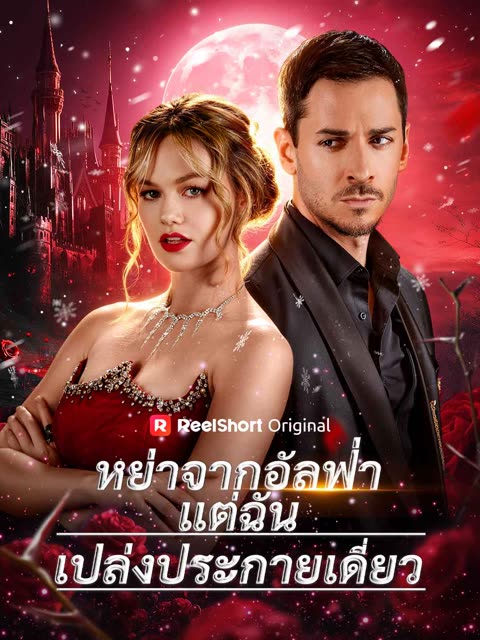 โปสเตอร์ (พากย์) หย่าจากอัลฟ่าแต่ฉันเปล่งประกายเดี่ยว