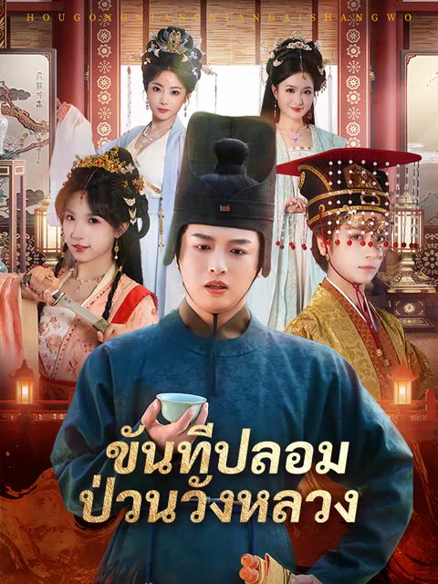 โปสเตอร์ (พากย์) ขันทีปลอมป่วนวังหลวง