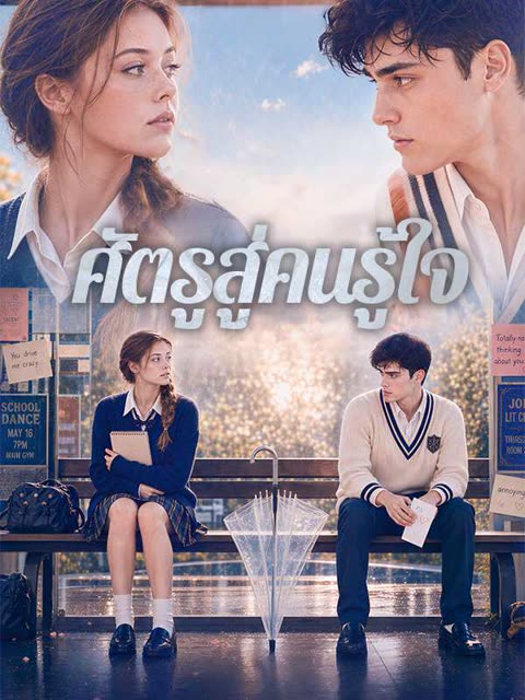 โปสเตอร์ (พากย์ไทย)ศัตรูสู่คนรู้ใจ